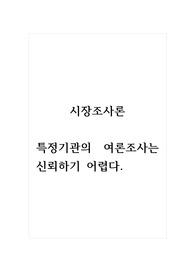 시장조사론_특정기관의 여론조사는 신뢰하기 어렵다. (토론 1, 댓글 2)