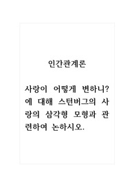 인간관계론_사랑이 어떻게 변하니에 대해 스턴버그의 사랑의 삼각형 모형과 관련하여 논하시오. (토론 1, 댓글 2)