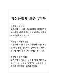 학점은행제 토론 3과목_리더십_현재 우리나라의 윤리현장을 분석하고 어떻게 윤리적 리더십을 발휘해야 하는지 토론하시오. 아동복지론_현재 우리나라에서 가장 시급한 아동복지 서비스가 무엇이라고 생각되는지에 대하여 자신의 견해를 밝히시오. 인간관계론_자신의 성격에 대해 생각해보고 개인의 성격을 결정짓는 요인들과 연결하여 분석하고 토론해 보세요.