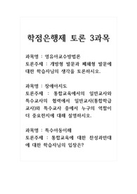 학점은행제 토론 3과목_영유아교수방법론_개방형 발문과 폐쇄형 발문에 대한 학습자님의 생각을 토론하시오. 장애아지도_통합교육에서의 일반교사와 특수교사의 협력에서 일반교사(통합학급교사)와 특수교사 중에서 누구의 역할이 더 중요한지에 대해 설명하시오. 특수아동이해_통합교육에 대한 찬성과반대에 대한 학습자님의 입장은