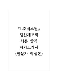 LIG넥스원_생산제조직_최종 합격 자기소개서, 자소서 (전문가 작성본)
