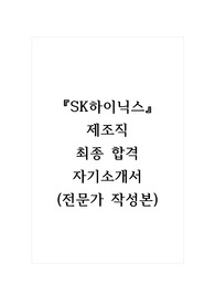 SK하이닉스_제조직_최종 합격 자기소개서, 자소서 (전문가 작성본)