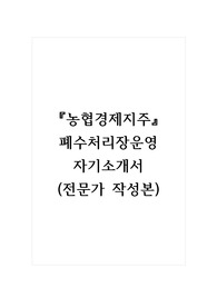 농협경제지주_폐수처리장운영_자기소개서, 자소서 (전문가 작성본)