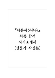 다올자산운용_최종 합격 자기소개서, 자소서 (전문가 작성본)