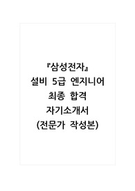 삼성전자_설비 5급 엔지니어_최종 합격 자기소개서, 자소서 (전문가 작성본) (2)