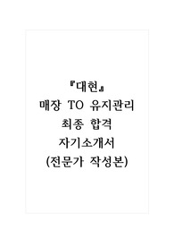 대현_매장 TO 유지관리_최종 합격 자기소개서, 자소서 (전문가 작성본)