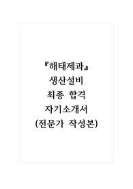 해태제과_생산설비_최종 합격 자기소개서, 자소서 (전문가 작성본)