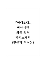현대로템_방산지원_최종 합격 자기소개서, 자소서 (전문가 작성본)