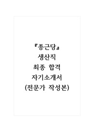 종근당_생산직_최종 합격 자기소개서, 자소서 (전문가 작성본)