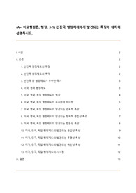 (A+ 비교행정론, 행정, 3-1) 선진국 행정체제에서 발견되는 특징에 대하여 설명하시오