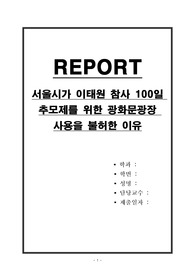 서울시가 이태원 참사 100일 추모제를 위한 광화문광장 사용을 불허한 이유