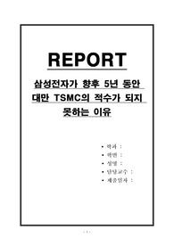 삼성전자가 향후 5년 동안 대만 TSMC의 적수가 되지 못하는 이유