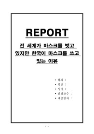 전 세계가 마스크를 벗고 있지만 한국이 마스크를 쓰고 있는 이유