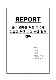 중국 견제를 위한 미국과 인도의 첨단 기술 분야 협력 강화
