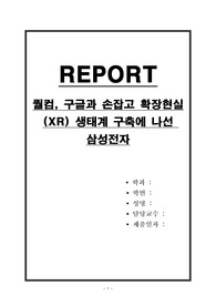 퀄컴, 구글과 손잡고 확장현실(XR) 생태계 구축에 나선 삼성전자