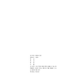 [성균관대 A+] 환경과 건강 최종 레포트