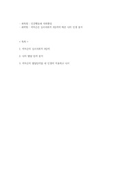 사회복지_인간행동과사회환경_- 에릭슨은 심리사회적 8단계에 따른 나의 인생 분석