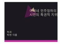 아테네민주정하의시민의특권적지위