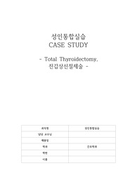 [성인통합실습] 전갑상선절제술(Total Thyroidectomy) CASE STUDY