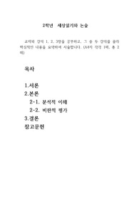 세상읽기와논술 교재와 강의 1, 2, 3장을 공부하고, 그 중 두 강의를 골라 핵심적인 내용을 요약하여 서술합니다.