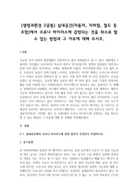 실내공간(자동차, 지하철, 철도 등 포함)에서 코로나 바이러스에 감염되는 것을 최소로 할 수 있는 방법과 그 이유에 대해 쓰시오.