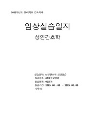 [A+] 성인간호학 실습일지