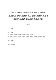 기업의 사회적 책임에 대한 본인의 생각을 정리하고, 현재 기업이 하고 있는 기업의 사회적 책임의 사례를 조사하여 정리하시오.
