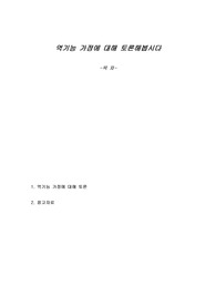 역기능 가정에 대해 토론해봅시다