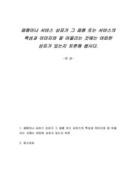 제품이나 서비스 상표가 그 제품 또는 서비스의 특성과 이미지와 잘 어울리는 것에는 어떠한 상표가 있는지 토론해 봅시다.