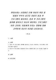현대사회는 산업화로 인해 여성의 취업 및 맞벌이 부부의 증가로 아동의 방과 후 프로그램이 필요하다. 방과 후 프로그램의 종류를 알아보고 자신이 제안하는 프로그램은 어떤 것이며, 아동에게 미치는 영향에 대해 간략하게 자신의 의견을 나타내시오.