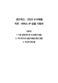 샌드박스 2022년 수시 채용 (커머스 IP 상품기획) 자기소개서