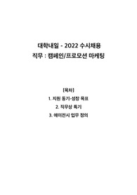 대학내일 2022년 수시 채용 (캠페인 프로모션 마케팅) 자기소개서