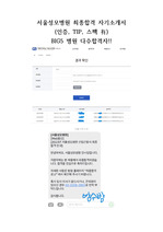 2023 서울성모병원 신규간호사 최종합격 자기소개서(인증,스펙,TIP 有) BIG5 다수합격자!!