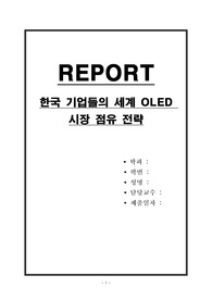 한국 기업들의 세계 OLED 시장 점유 전략
