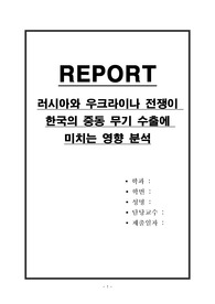 러시아와 우크라이나 전쟁이 한국의 중동 무기 수출에 미치는 영향 분석