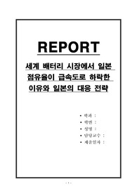 세계 배터리 시장에서 일본 점유율이 급속도로 하락한 이유와 일본의 대응 전략