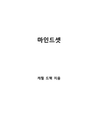 [S+ 독후감] 마인드셋