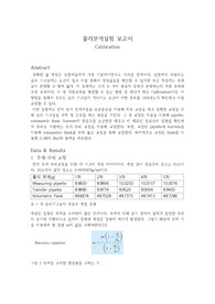 물리분석실험 calibration 결과레포트