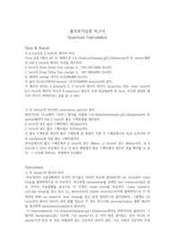 물리분석실험 quantum calculation 결과 레포트