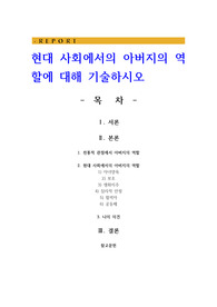 현대 사회에서의 아버지의 역할에 대해 기술하시오