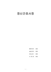간호사 정신보건 - 간호사정 SPR2