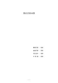 간호사 정신보건 - 간호사정 알코올중독