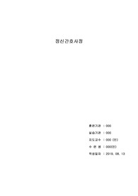간호사 정신보건 - 간호사정 SPR