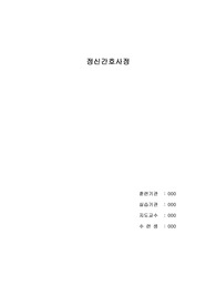 간호사 정신보건 - 간호사정 조증