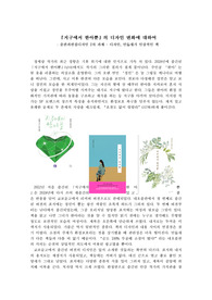 <지구에서 한아뿐> 디자인 변천사 분석문