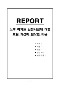 노후 아파트 난방시설에 대한 효율 개선이 필요한 이유