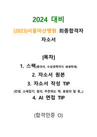 (2024대비) 2023 서울아산병원 합격자 자소서+스펙+tip+AI면접 (합격인증O)