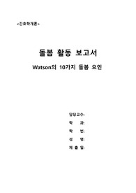 watson의 10가지 돌봄 요인_돌봄 활동 보고서