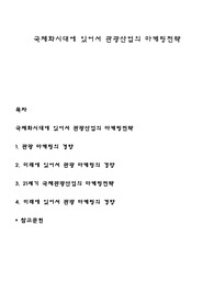 국제화시대에 있어서 관광산업의 마케팅전략