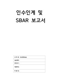 담관염 인수인계 및 sbar 보고서 A+ 받았습니다!